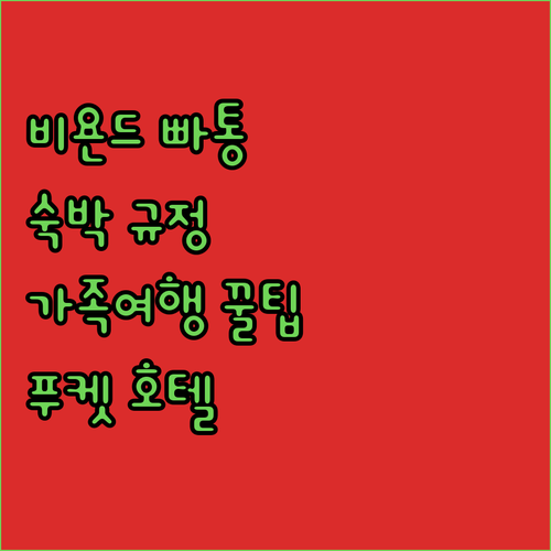 비욘드 빠똥 SHA 플러스+ 숙박 규..