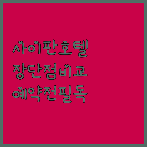 직접 확인한 사이판 인기 호텔 장단점..