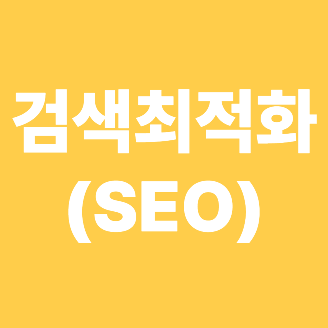 검색최적화(SEO)