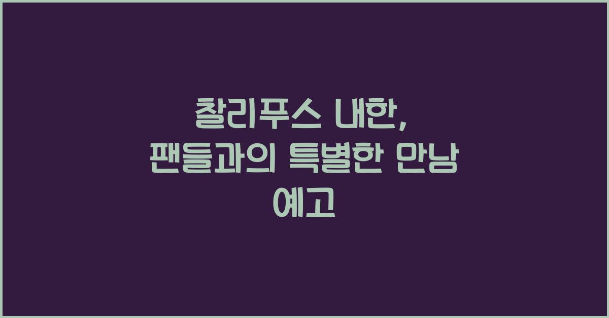 찰리푸스 내한