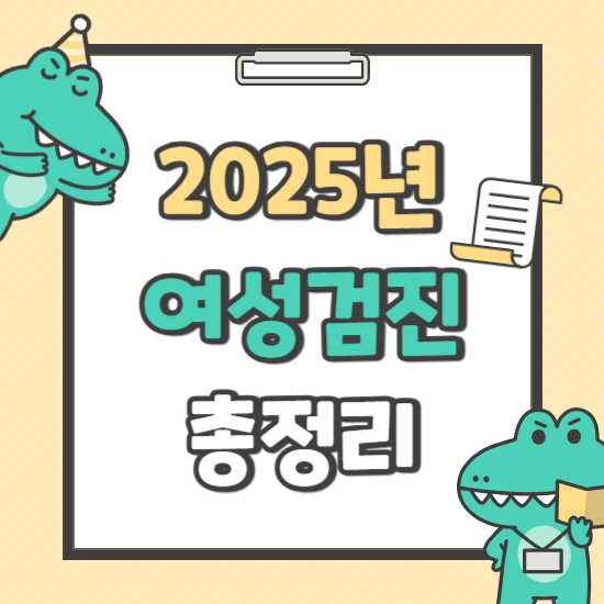 2025 건강검진 대상자 및 혜택 총정리