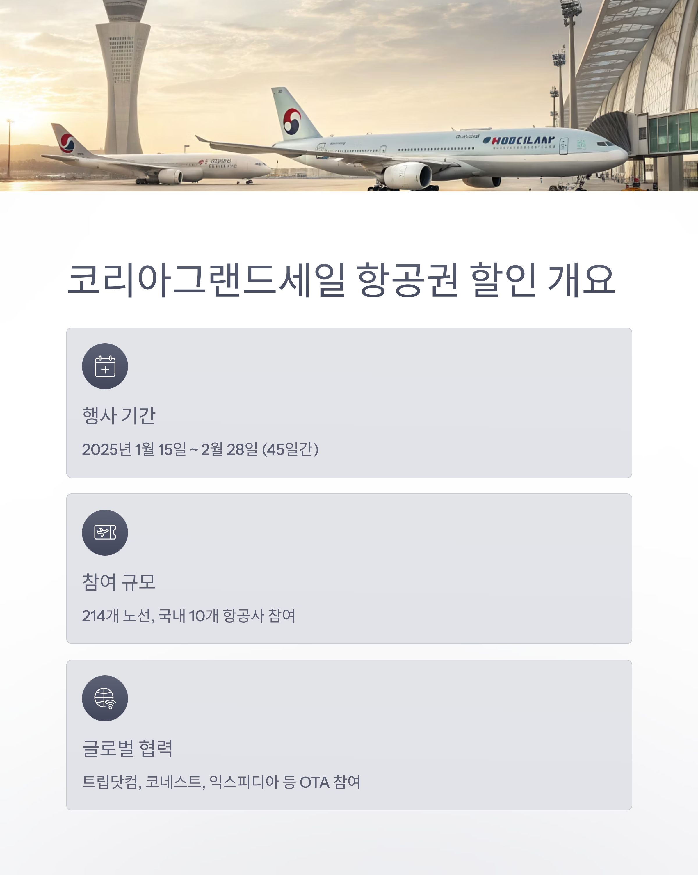 2025 코리아 그랜드 세일 항공권 할인 총정리 대한항공 아시아나 최대 94% 특가 혜택