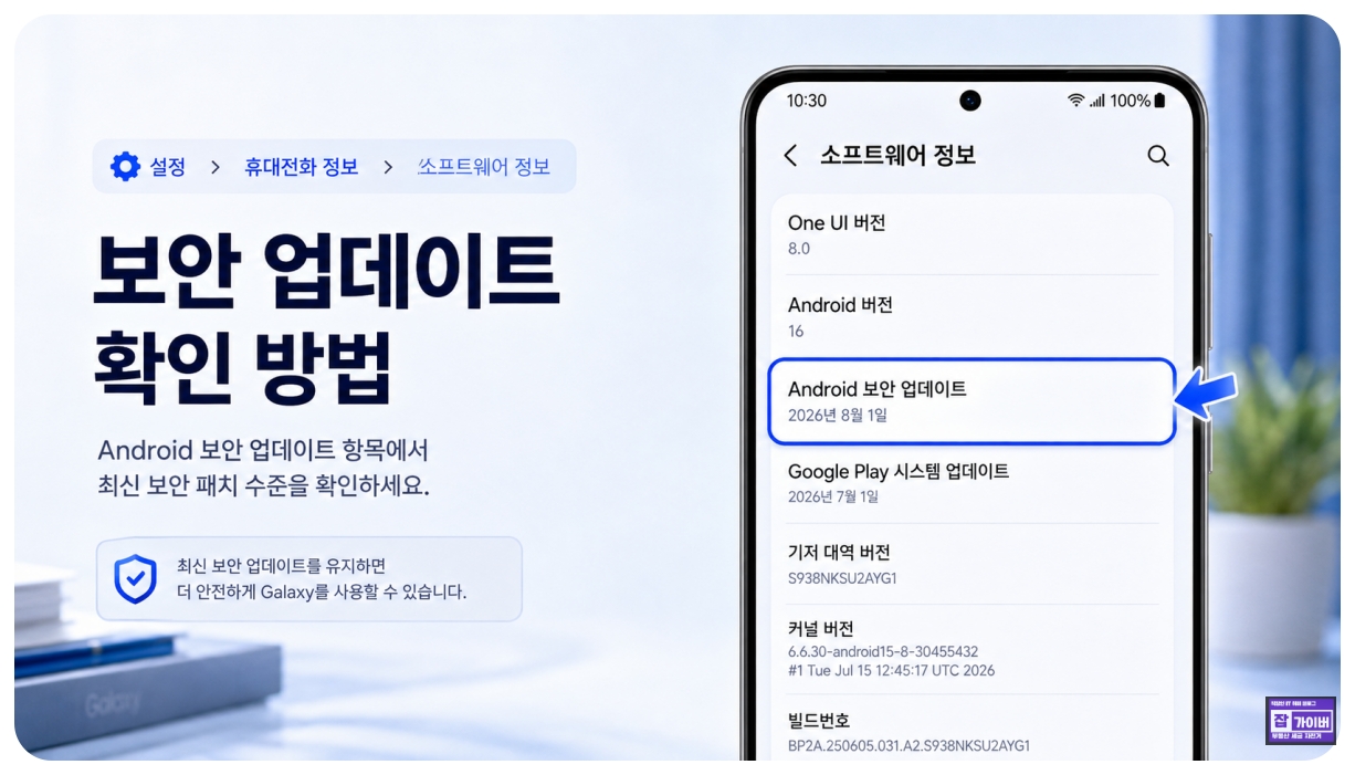 갤럭시 소프트웨어 정보에서 Android 보안 업데이트 날짜를 확인하는 방법