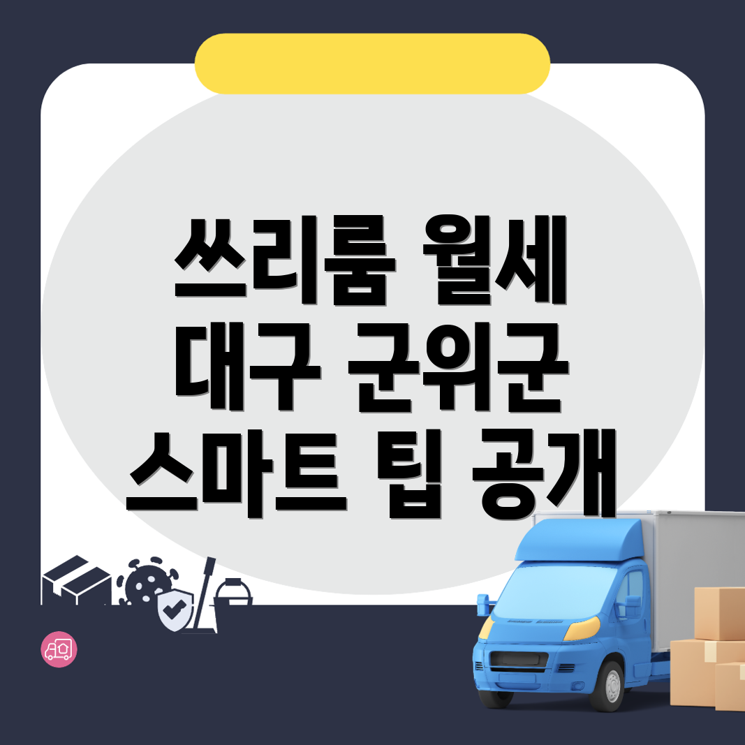 대구 군위군 쓰리룸 월세