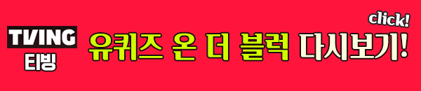 유퀴즈 티빙 다시보기