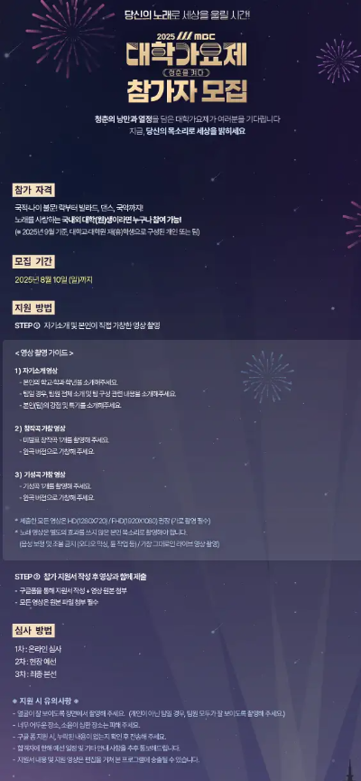 MBC-대학가요제-신청