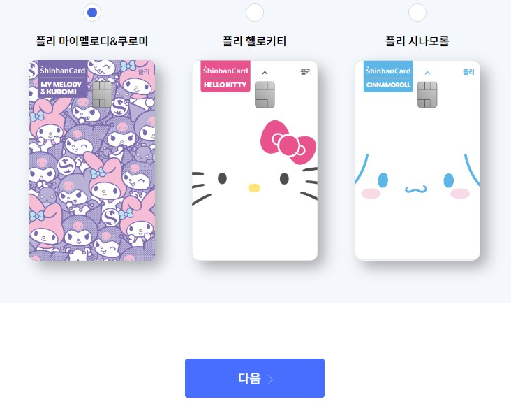 신한카드 플리(산리오캐릭터즈) 4