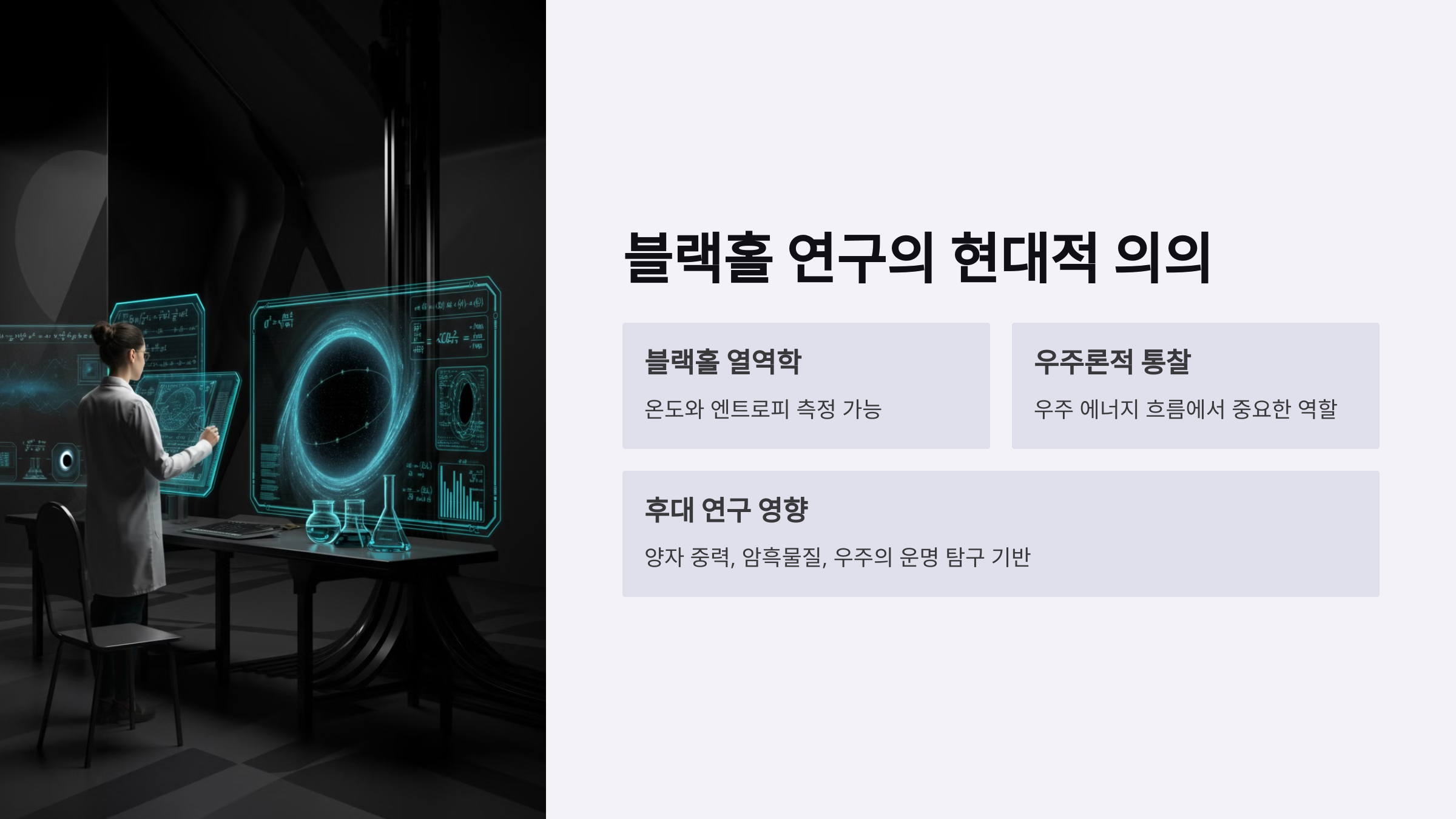 alt=블랙홀 연구의 현대적 의미