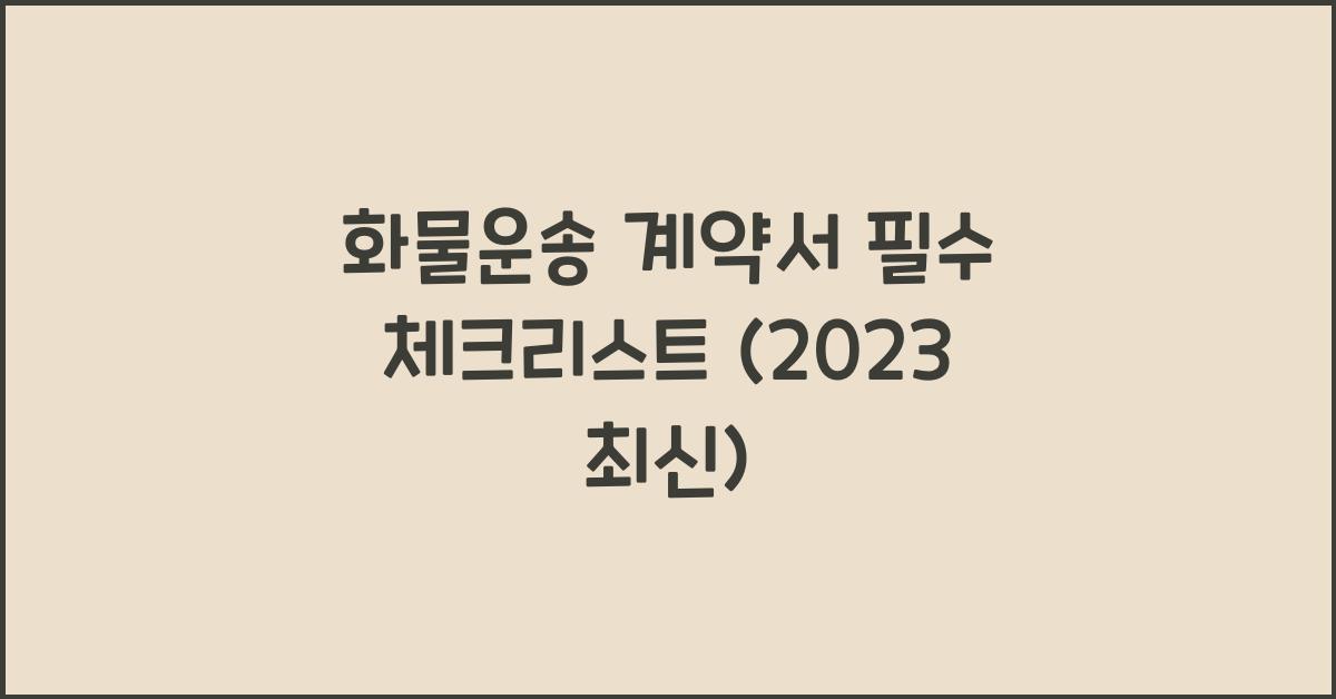 화물운송 계약서