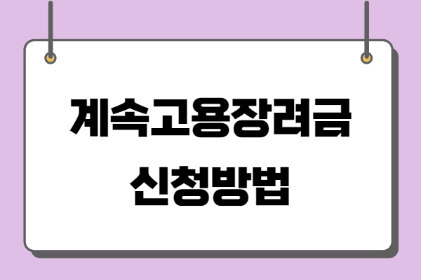 고령자 계속고용장려금