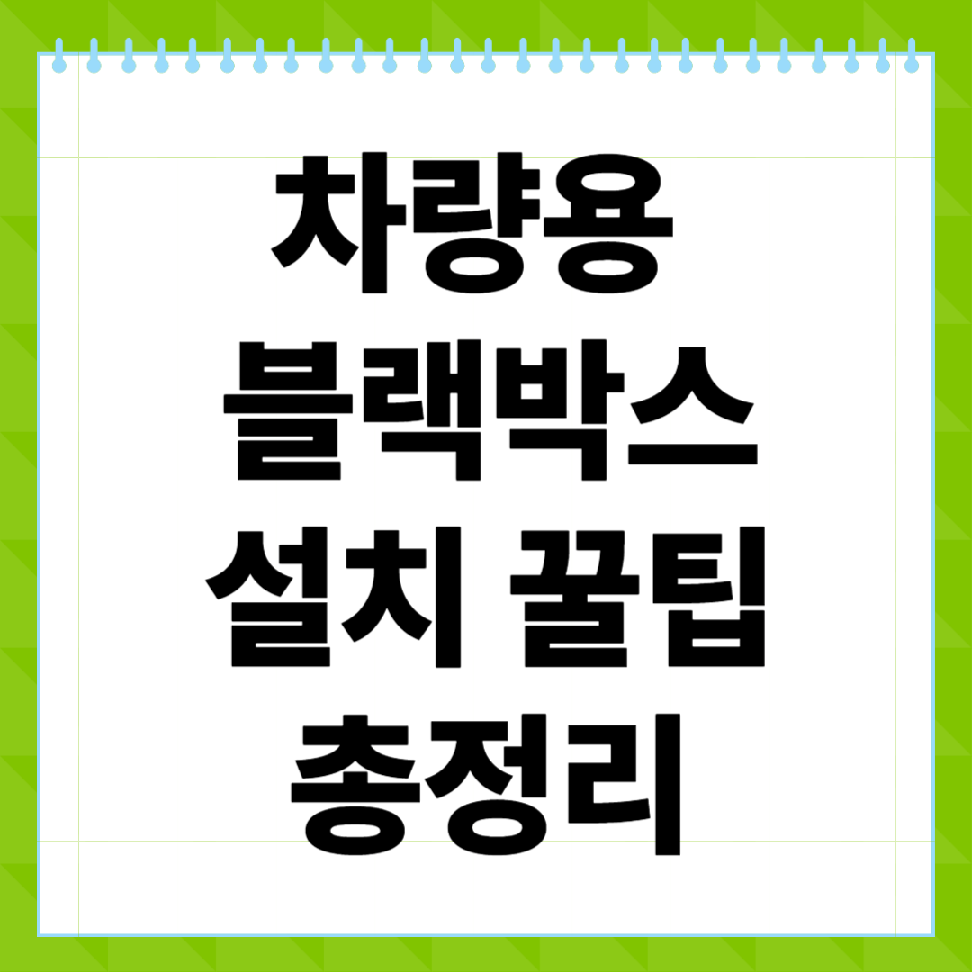 차량용 블랙박스 설치 꿀팁 총정리