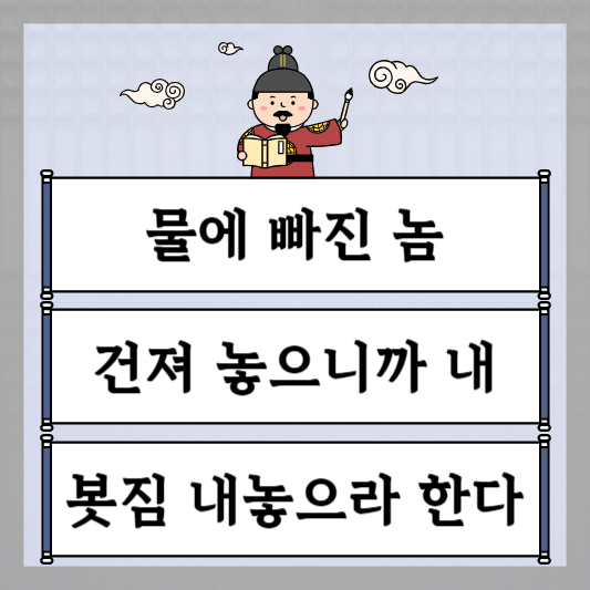 물에 빠진 놈 건져 놓으니까 내 봇짐 내놓으라 한다