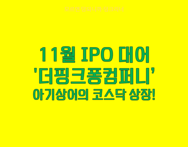 더핑크퐁컴퍼니 코스닥 상장