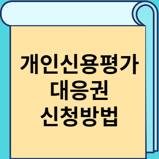개인신용평가 대응권 신청방법 썸네일