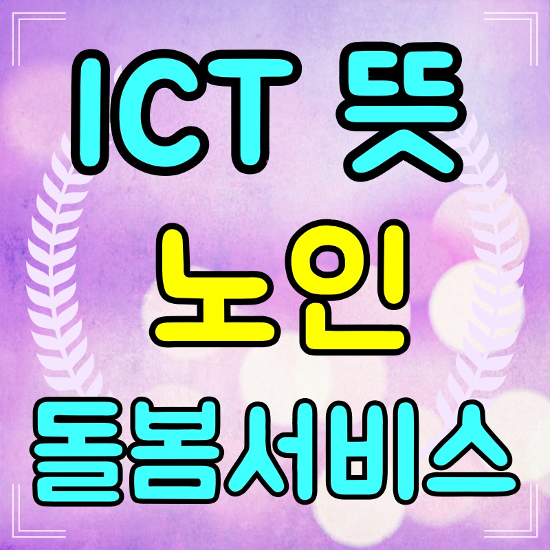 ICT란