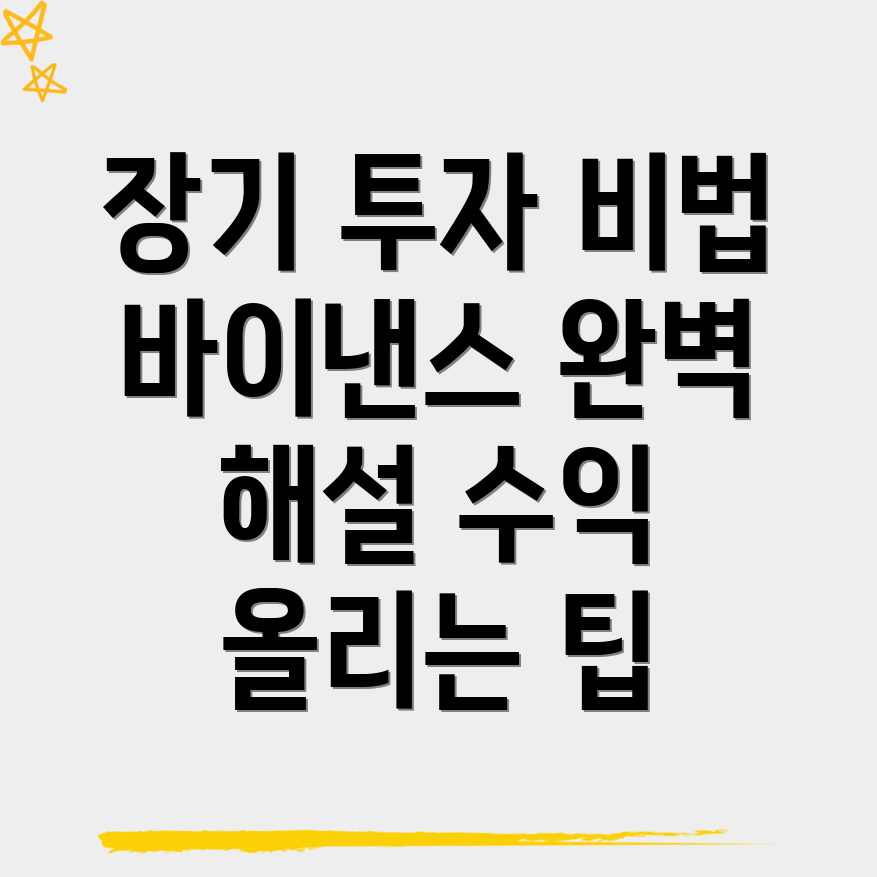 바이낸스 거래소 장기 투자 전략