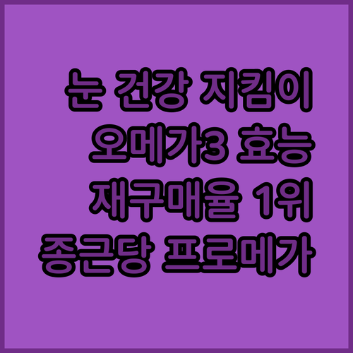 종근당 프로메가 오메가3, 눈 건강 ..
