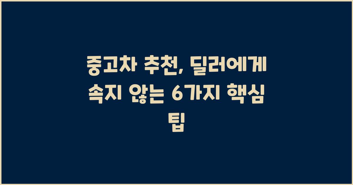 중고차 추천: 딜러에게 속지 않는 법