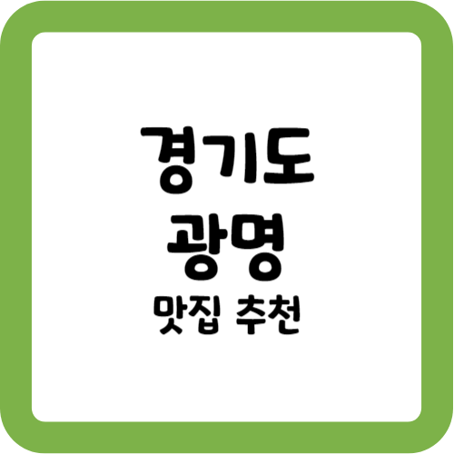 광명 맛집