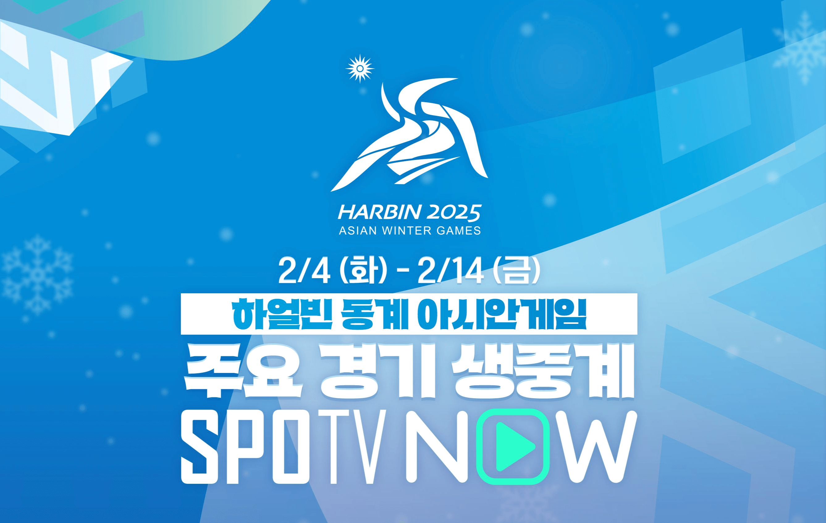 하얼빈 동계 아시안게임 스피드 스케이팅