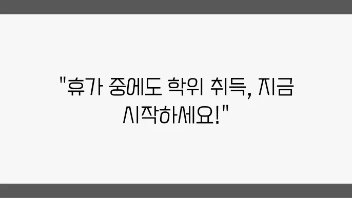 군인도 쉽게 할 수 있는 자기계발, 학점은행제 수업 추천!