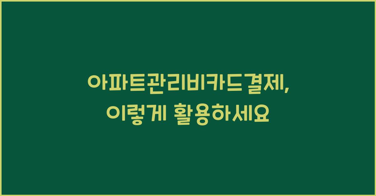 아파트관리비카드결제