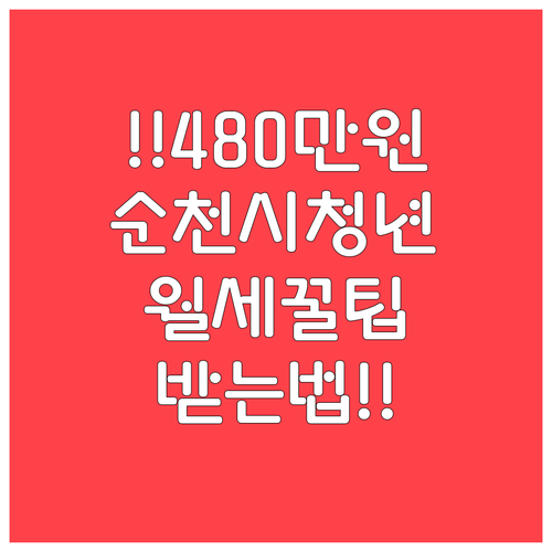2026년 순천시 청년월세 480만원..