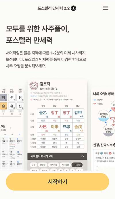 포스텔러 만세력 보는 방법