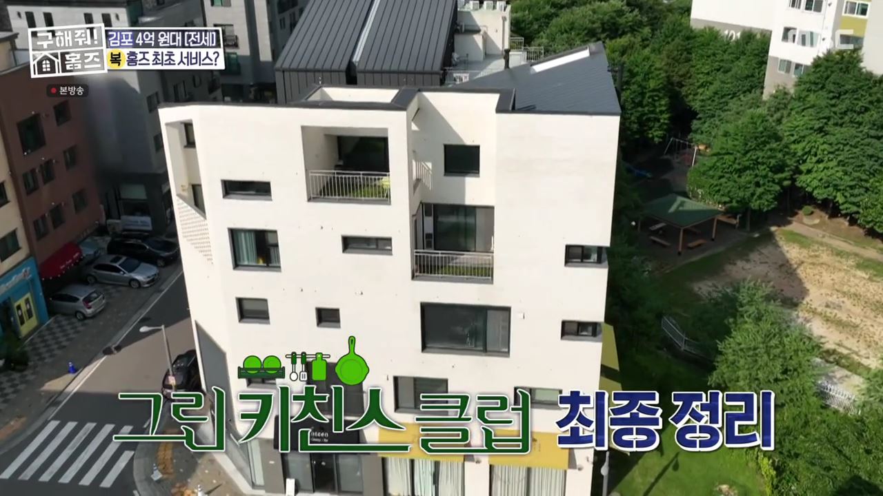 구해줘홈즈 김포시 운양동 전세 4억원 그린 키친스 클럽 매물 소개