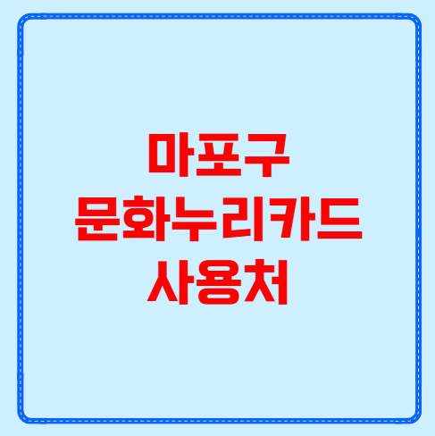 마포구 문화누리카드 사용처