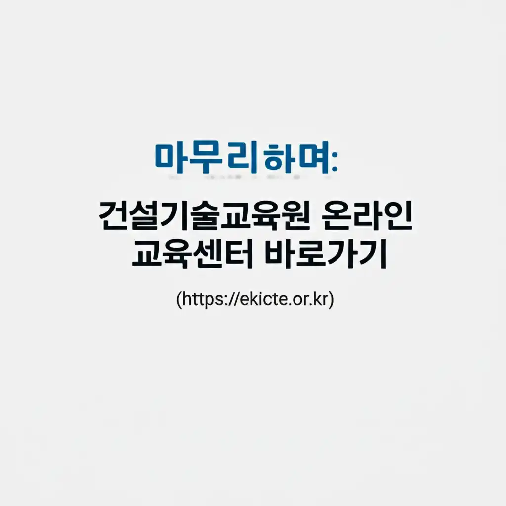 건설기술교육원온라인교육센터바로가기(https__ekicte.or.kr_conclusion