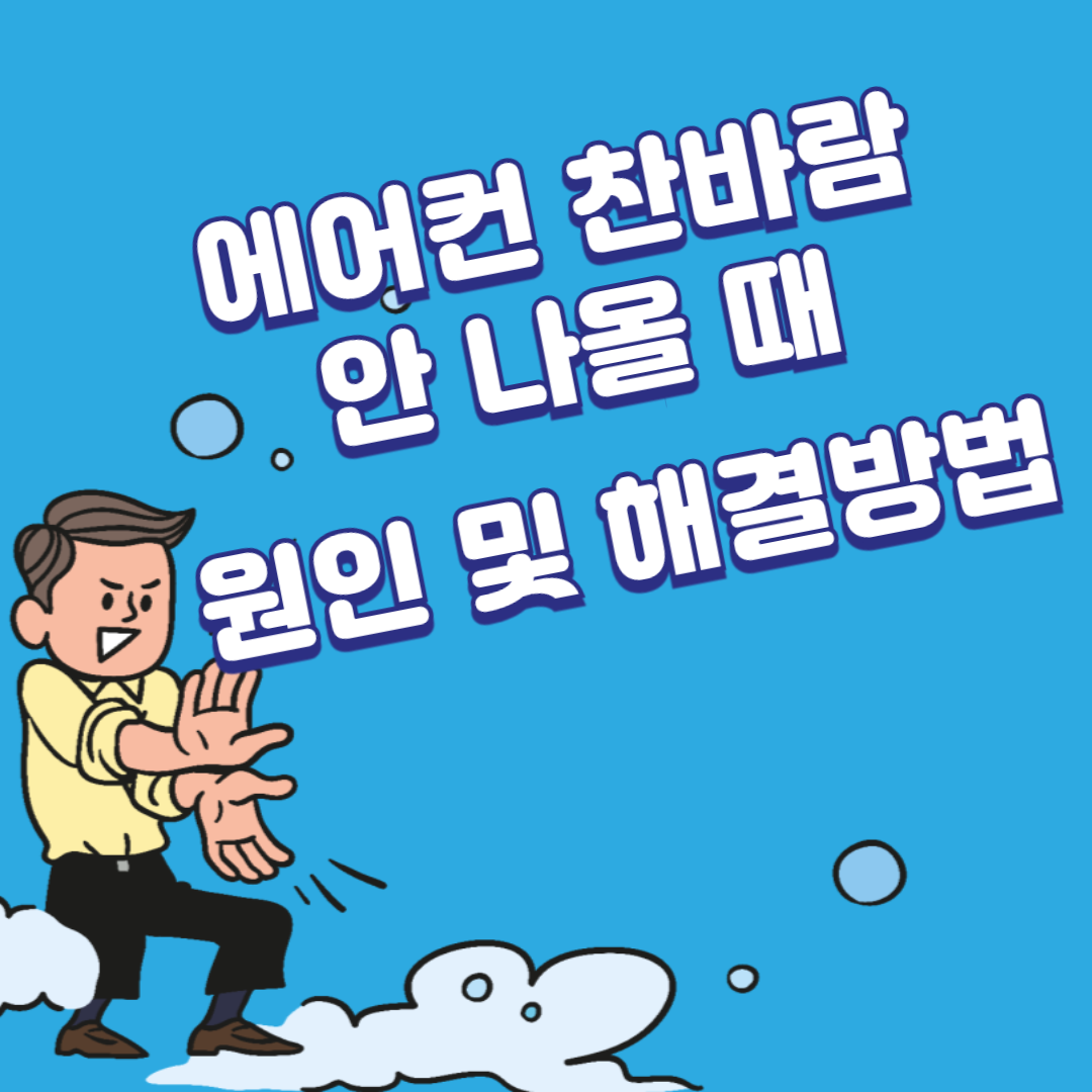 에어컨 찬바람 안 나올 때 원인 및 해결방법