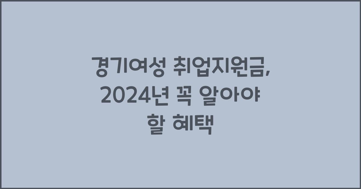경기여성 취업지원금