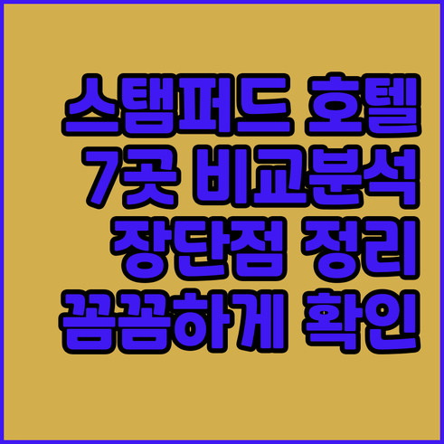 스탬퍼드 지역 호텔 7곳 장단점 정리