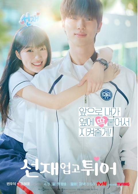 선재업고튀어 포스터