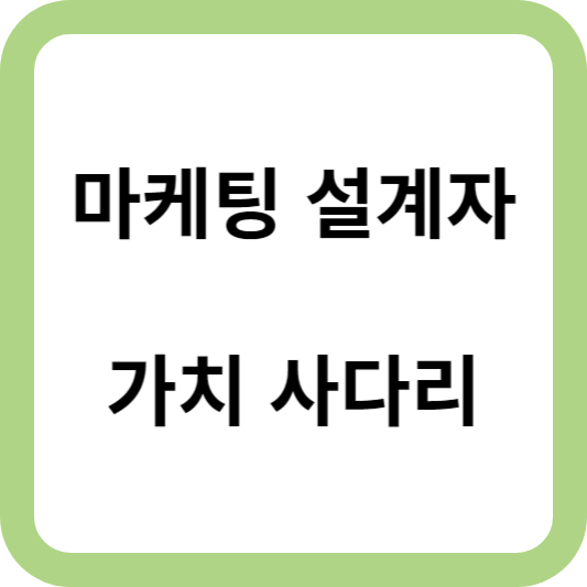 가치사다리