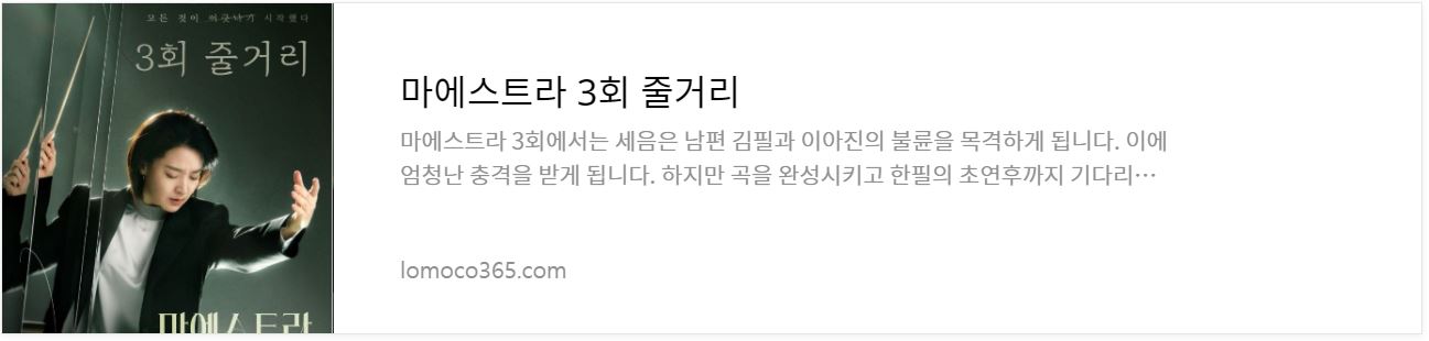 마에스트라_3회줄거리