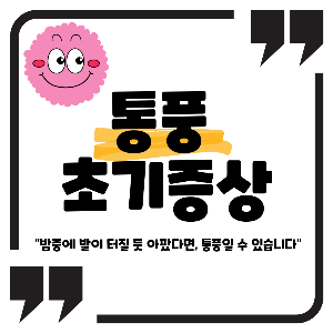 통풍 초기증상