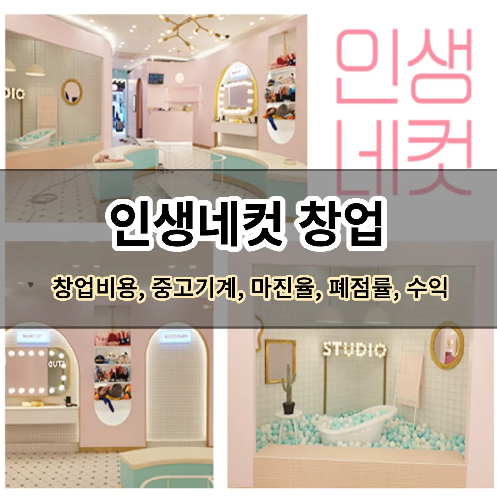 인생네컷 창업