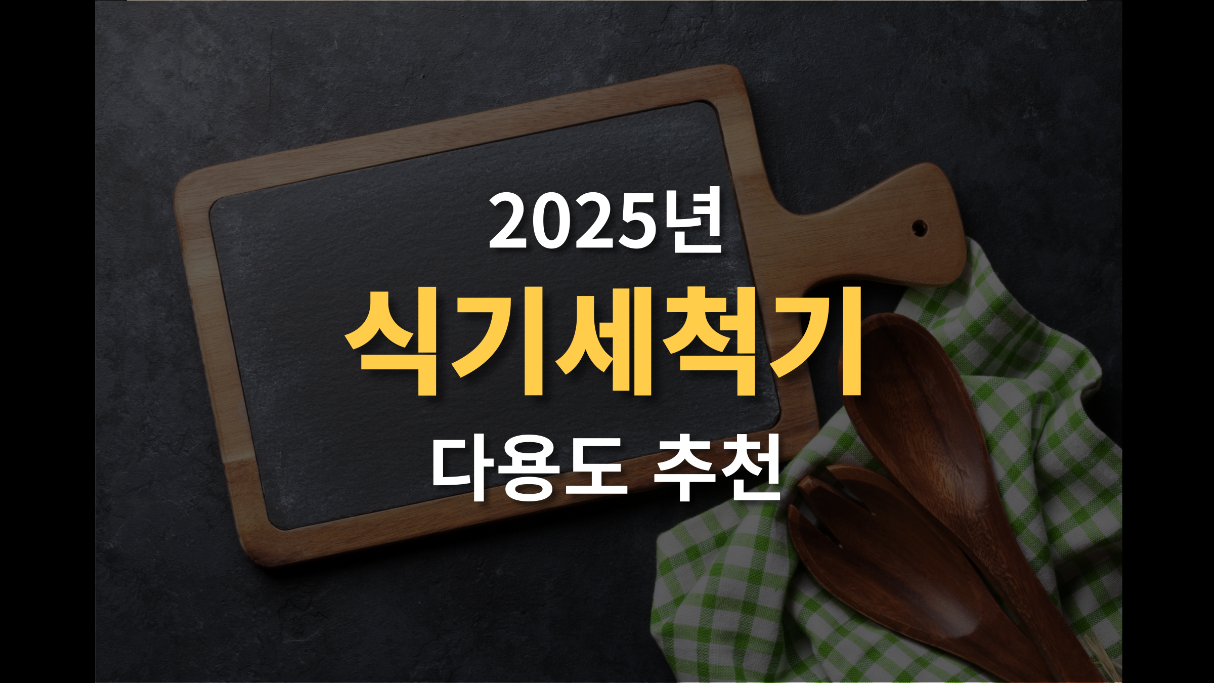 다용도 식기세척기 추천 (+젖병, 텀블러, 도마까지!)