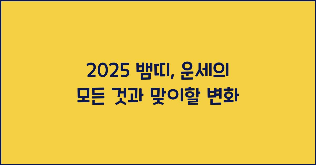 2025 뱀띠