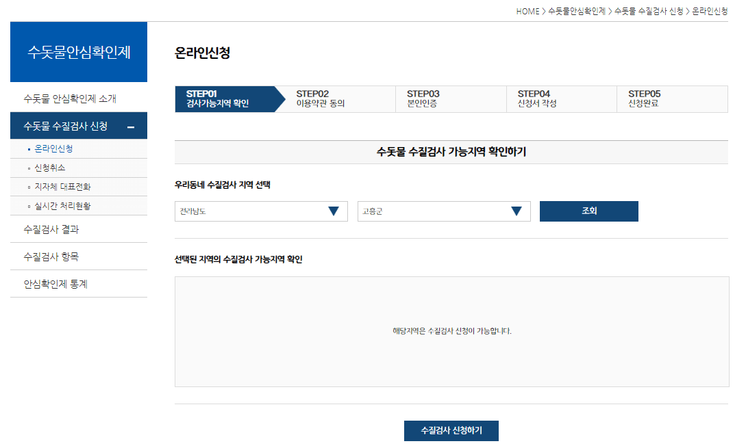 수질검사(안심확인제) 신청하기