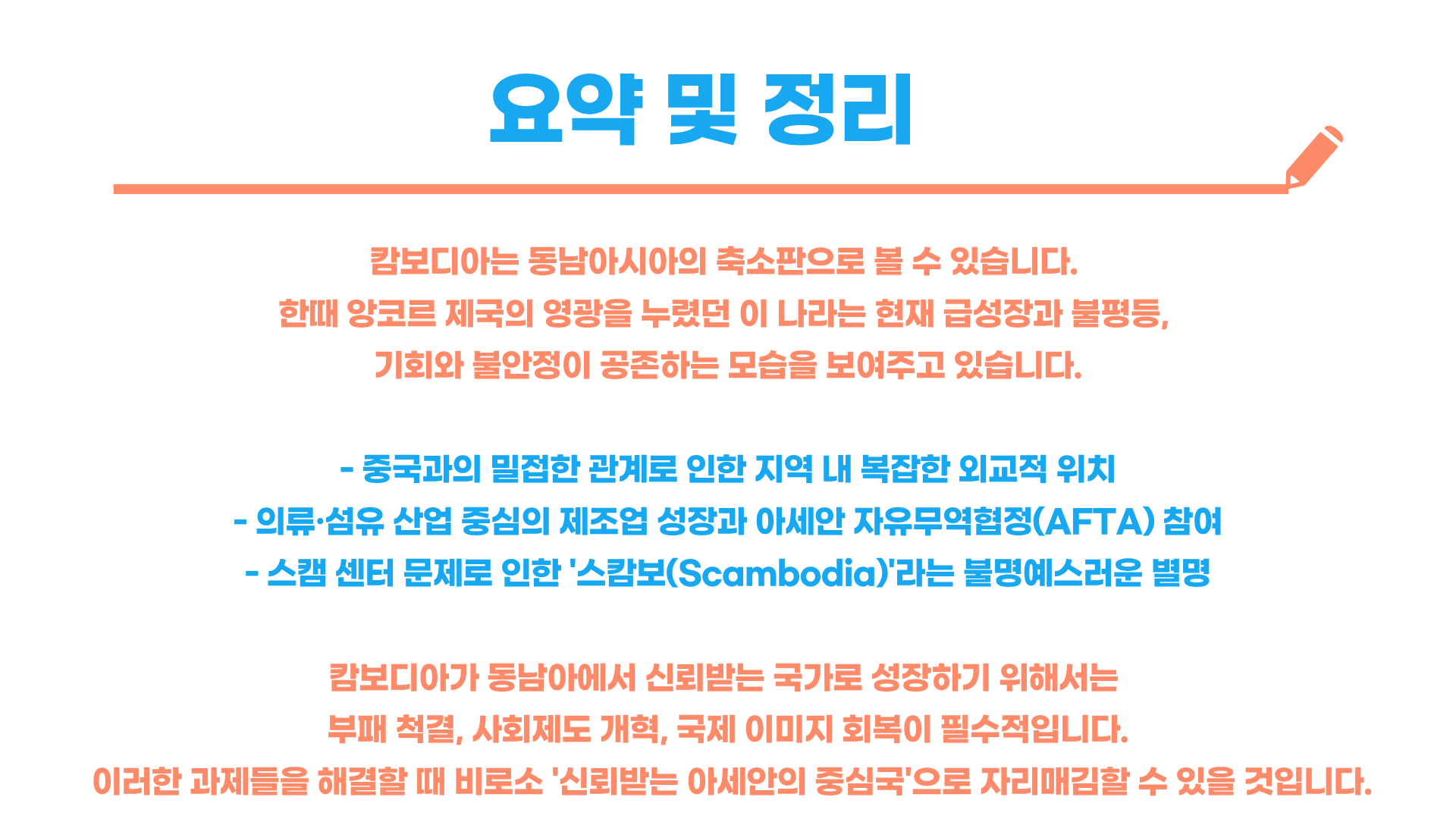 동남아 주변국들이 바라보는 캄보디아 이미지 블로그 글 이미지 8