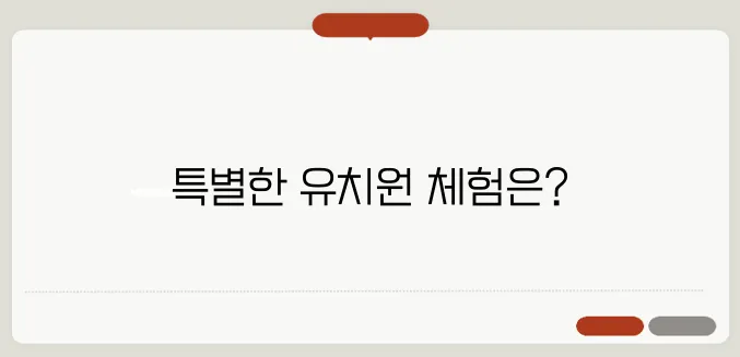 인천에서 만나는 특별한 영어유치원, 키즈카페와 함께하는 즐거운 하루를 경험해 보세요!
