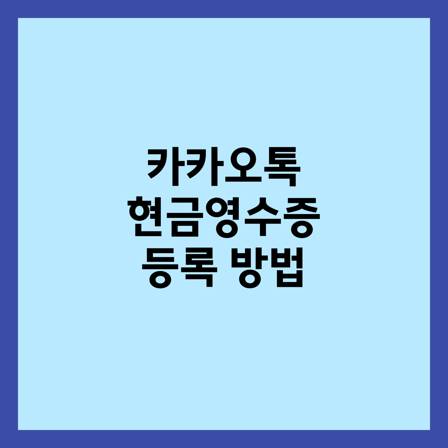 카카오톡 현금영수증 등록 방법 섬네일입니다.