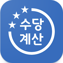 휴일 야간수당 계산방법, 연장근무 초과근무 야간근무 휴일근무 수당계산기