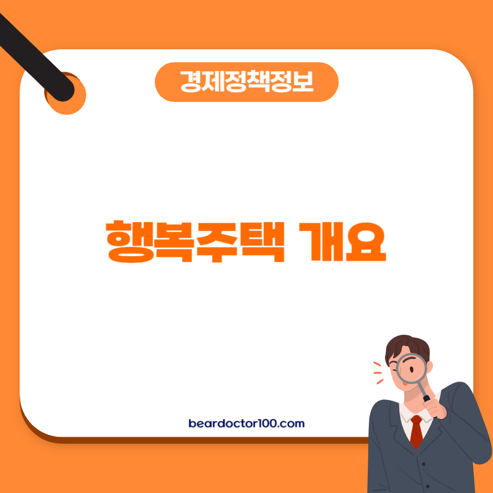 행복주택 개요