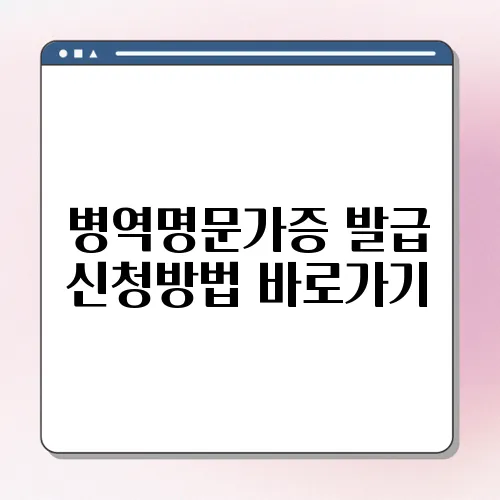 병역명문가증 발급 신청방법 바로가기