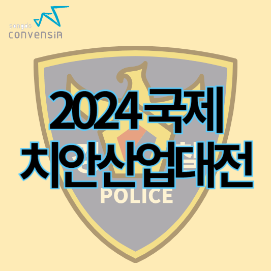2024국제치안산업대전_썸네일