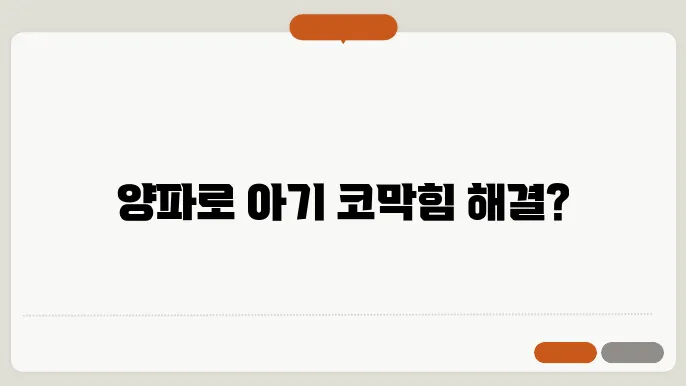 아기 코막힘 양파